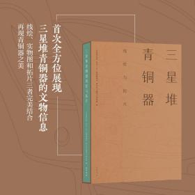 MX 三星堆青铜器线绘与拓片 另荐古滇 画像拓片集 纸上金石小品善拓过眼录 国家图书馆藏 全形拓集成 拓古为图 殷墟 全形拓线稿暨试拓