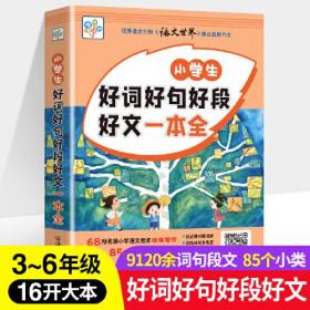 小学生好词好句好段好文一本全 16开大本大字3-6年级语文同步作文素材大全辅导书