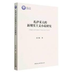 扎伊采夫的新现实主义小说研究