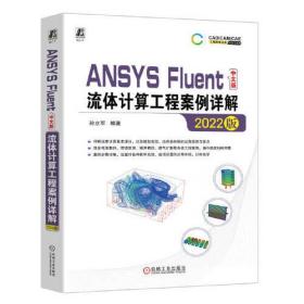 ANSYS Fluent中文版流体计算工程案例详解(2022版)