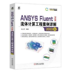 ANSYS Fluent中文版流体计算工程案例详解（2022版）