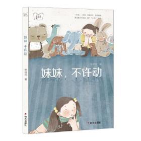 我的名师阅读课-妹妹，不许动