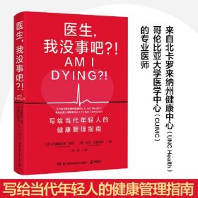 医生，我没事吧？！（来自哥伦比亚大学医学中心、北卡罗来纳州健康中心的专业医师，写给当代年轻人的健康管理指南！）