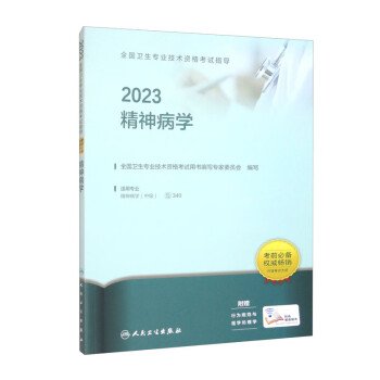 人卫版·2023全国卫生专业技术资格考试指导·精神病学·2023新版·职称考试