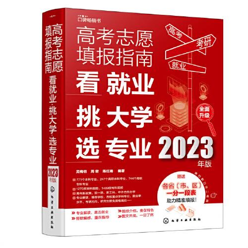 高考志愿填报指南：看就业、挑大学、选专业（2023年版）