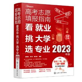 高考志愿填报指南.看就业.挑大学.选专业：2023年版