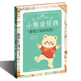 【全新正版】熊孩子的财商启蒙书：小熊会花钱(精装绘本)