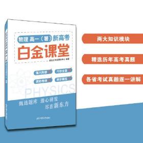 新高白金课堂 物理 高1(暑)9787563986446