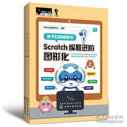 Scratch编程进阶图形化:(上下册)9787122423146