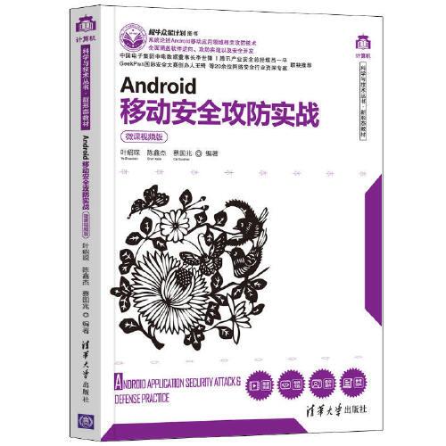 Android移动安全攻防实战:微课视频版