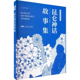 昆仑神话故事集/昆仑文化研究丛书