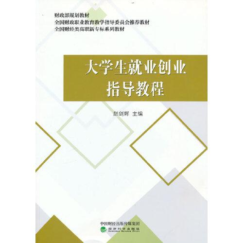 大学生就业创业指导教程