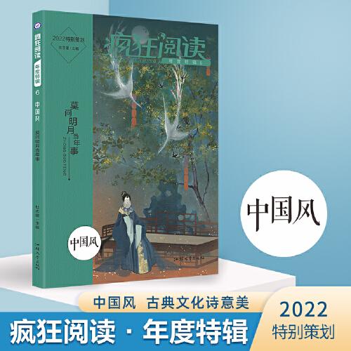 疯狂阅读年度特辑6 中国风（年刊）高中初中通用高考中考素材中学生课外阅读成长故事青春阅读时文校园文学 2022版 天星教育