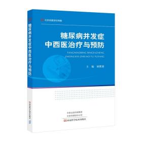 糖尿病并发症中西医治疗与预防