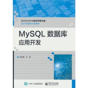 MySQL数据库应用开发