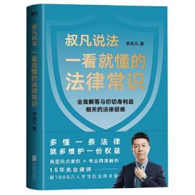 叔凡说法：一看就懂的法律常识ISBN9787559657015/出版社：北京联合