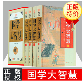 国学大智慧全套4册图文收藏版