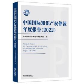 中国国际知识产权仲裁年度报告.2022