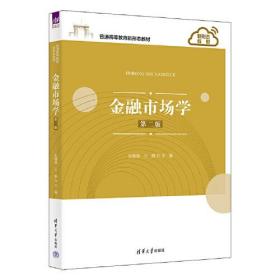 金融市场学(第二版）