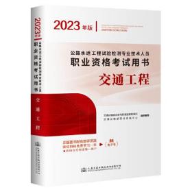 公路水运工程试验检测专业技术人员职业资格考试用书  交通工程（2023年版）