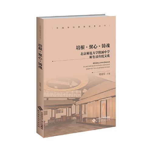 培根·聚心·铸魂:北京师范大学附属中学师生谈传统文化