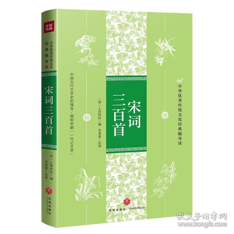 中华优秀传统文化经典随身读：宋词三百首