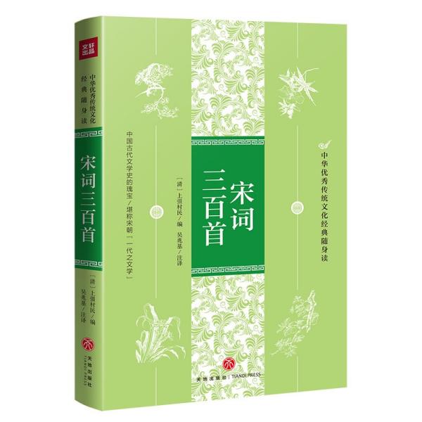 中华优秀传统文化经典随身读：宋词三百首