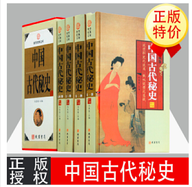 中国古代秘史4册  图文收藏版