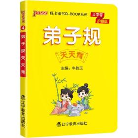 PASS-2023《小学QBOOK》弟子规天天背