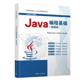 Java编程基础微课版