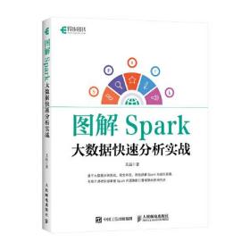 图解Spark 大数据快速分析实战