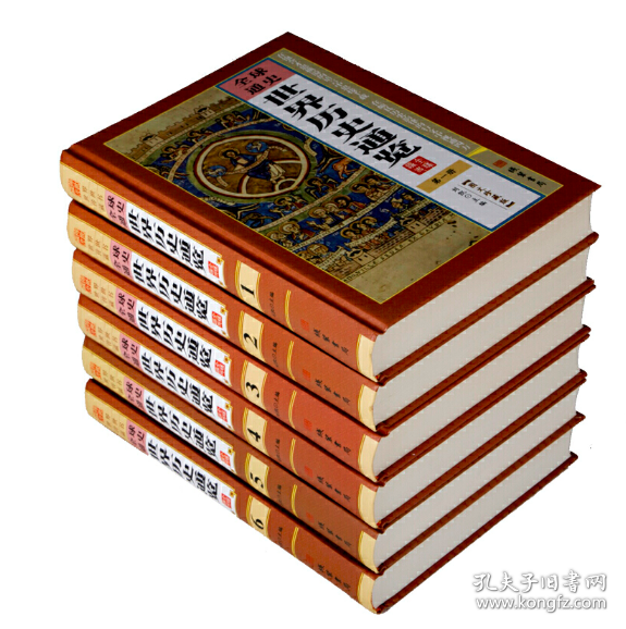 世界历史通览 全球通史 精装全6册