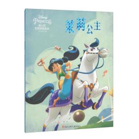 引进版绘本 迪士尼女孩探索系列·注音版·内赠画册（全10册不单发）--茉莉公主