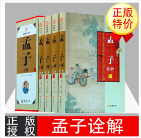 孟子诠解全4册精装 图文版 原文注释白话译文