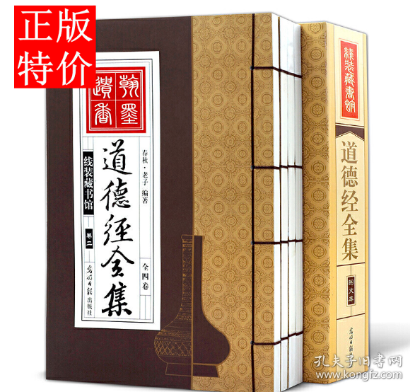 道德经全集（精装16开.全四卷）