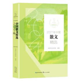 2021中国年选系列： 2021年中国散文精选