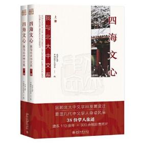 四海文心：我与北大中文系
