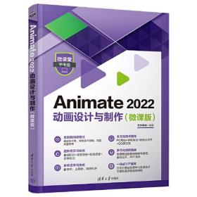 Animate 2022 动画设计与制作（微课版）