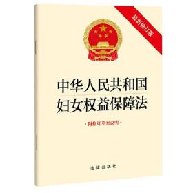 中华人民共和国妇女权益保障法 附修订草案说明 最新修订版、