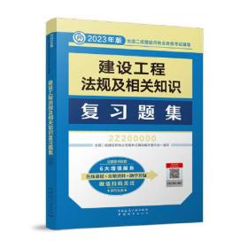 建设工程法规及相关知识复习题集