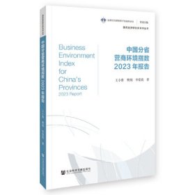 中国分省营商环境指数2023年报告