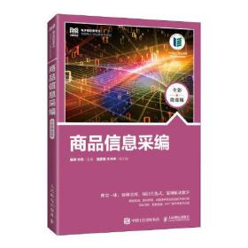 商品信息采编9787115600578