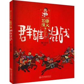 《三国演义》群雄混战/南门太守讲经典