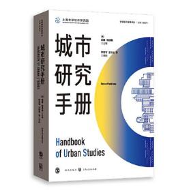 城市研究手册/全球城市经典译丛