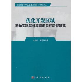 优化开发区域率先实现碳排放峰值目标路径研究