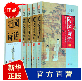 随园诗话全四卷16开礼盒精装正版 随园诗话 文白对照 原文 白话文 译文