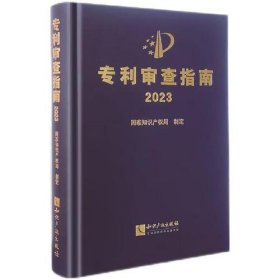 专利审查指南2023