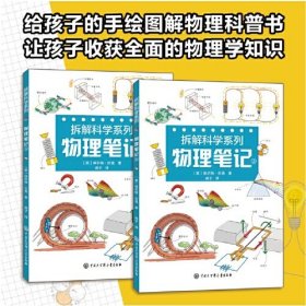 拆解科学系列 物理笔记(全2册)