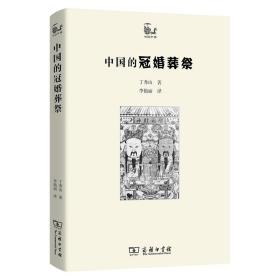 中国的冠婚丧祭 丁秀山