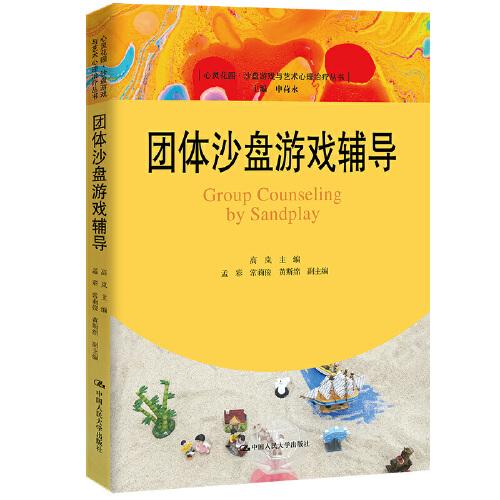 团体沙盘游戏辅导（心灵花园·沙盘游戏与艺术心理治疗丛书）